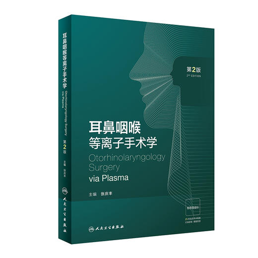 耳鼻咽喉等离子手术学 第2版 张庆丰主编 配视频 等离子射频技术 耳鼻咽喉科医生研究生手术准确指导 人民卫生出版社9787117342285 商品图1