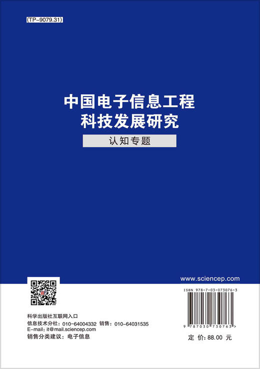 中国电子信息工程科技发展研究.认知专题 商品图1