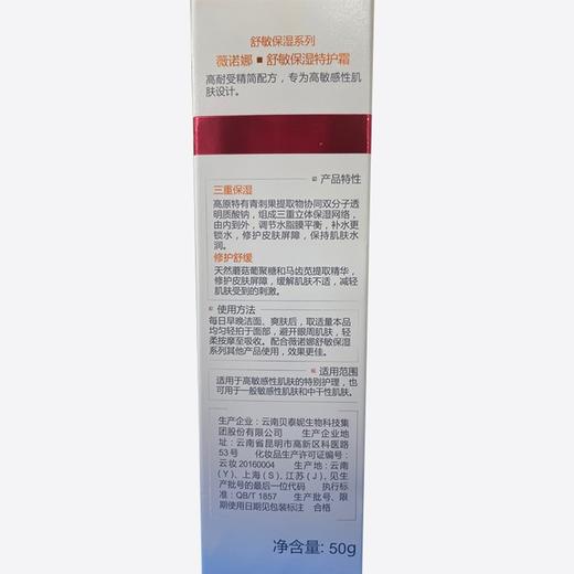 薇诺娜,舒敏保湿特护霜【50g】昆明贝泰妮 商品图3