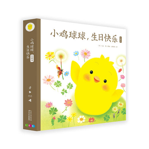 【点读版】小鸡球球，生日快乐（立体书） 商品图2