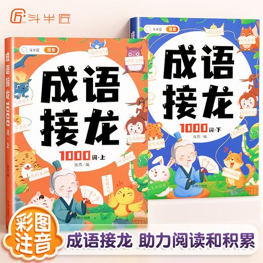 【斗半匠】成语接龙1000词 商品图0