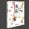 戟之殇 蒋玉良微小说自选集  商品缩略图0