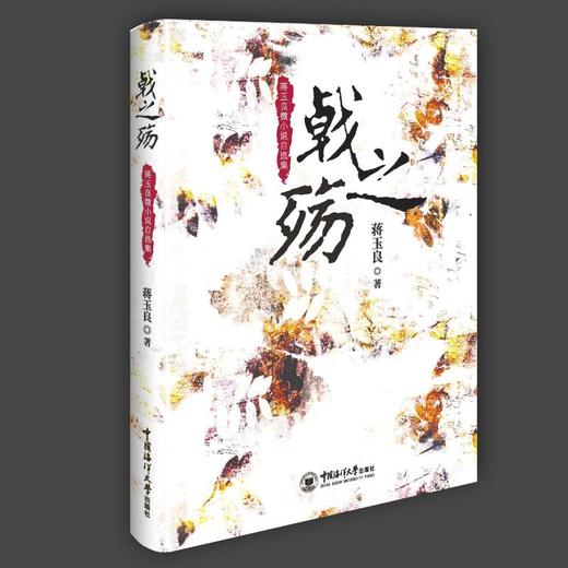 戟之殇 蒋玉良微小说自选集  商品图0