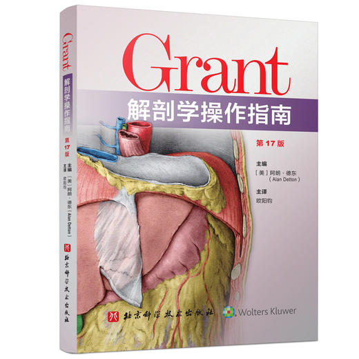 Grant解剖学操作指南（第17版） 商品图0