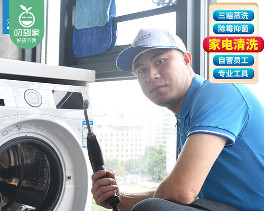 「家用滚筒洗衣机」免拆清洗1台/洁卫巧匠家政【叼生活】 商品图1