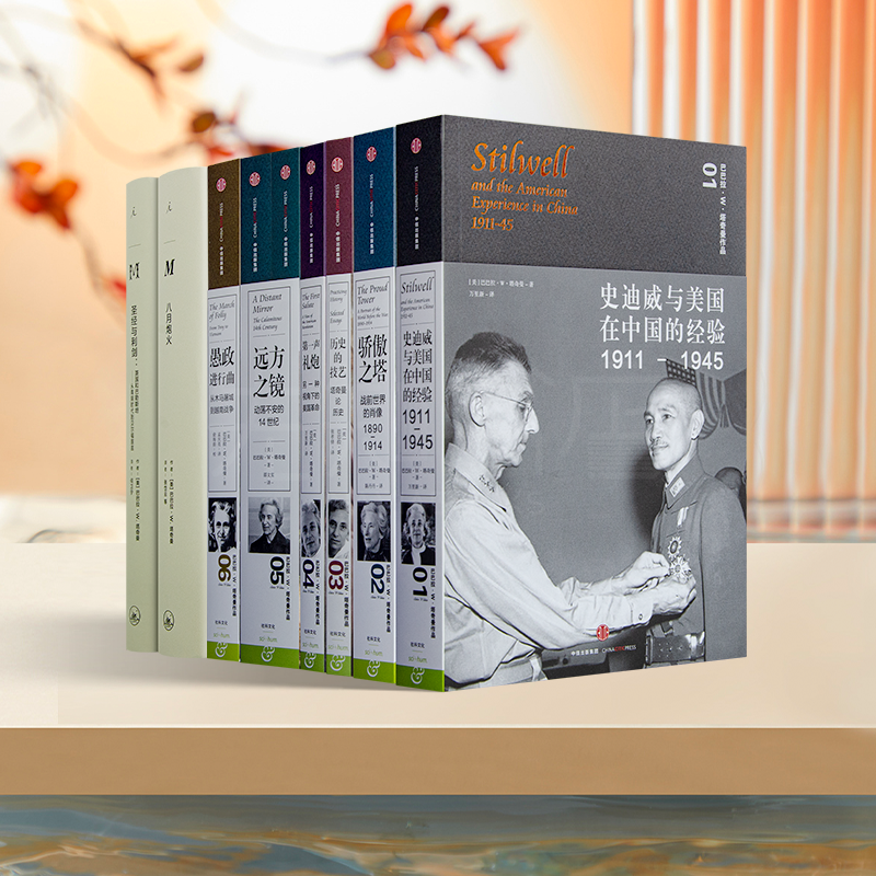 巴巴拉·塔奇曼作品集（全9册）