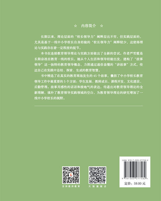 给校长的45个教育故事  9787303277582   北京师范大学出版社 商品图2