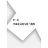 管理类学生毕业论文的写作与指导/尤利群/王序坤/余羡鸿/浙江大学出版社 商品缩略图1