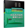 高压直流输电原理与运行/3版（电力电子新技术系列丛书） 商品缩略图0