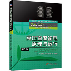 高压直流输电原理与运行/3版（电力电子新技术系列丛书）