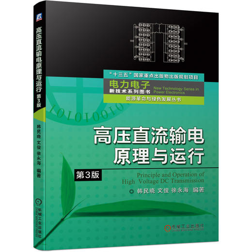 高压直流输电原理与运行/3版（电力电子新技术系列丛书） 商品图0