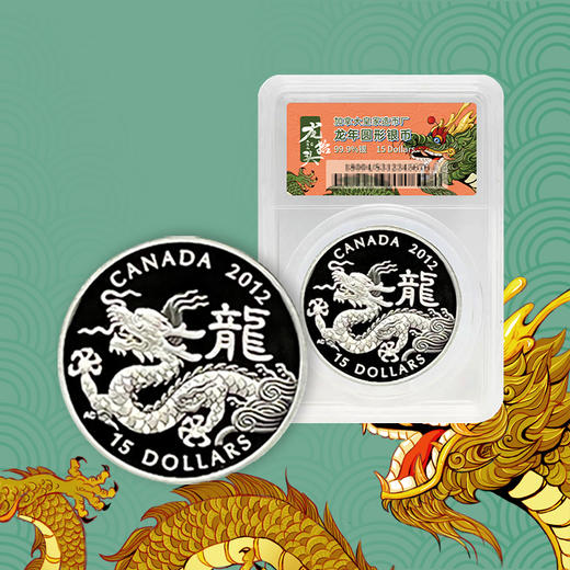 【龙抬头】2012生肖龙年纪念银币（加拿大皇家造币厂发行） 商品图3