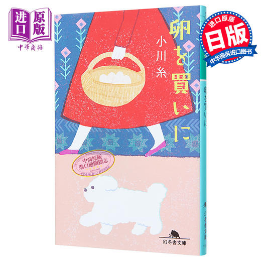 【中商原版】出门买蛋去 小川系 小川糸 日本文学 日文原版 卵を買いに 幻冬舎文庫 商品图0