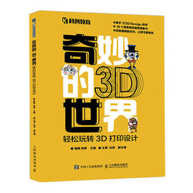 奇妙的3D世界——轻松玩转3D打印设计 计算机书籍 123d design 计算机软件 3d打印 电脑制图 实用工具书
