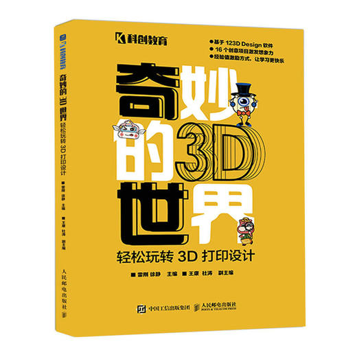 奇妙的3D世界——轻松玩转3D打印设计 计算机书籍 123d design 计算机软件 3d打印 电脑制图 实用工具书 商品图0