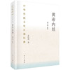 黄帝内经：节选/袁行霈 /中华传统文化百部经典 商品缩略图0
