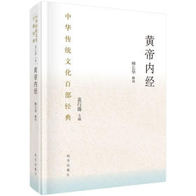 黄帝内经：节选/袁行霈 /中华传统文化百部经典