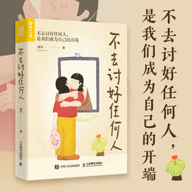不去讨好任何人 讨好型人格心理学书籍原生家庭职场人际关系*密关系婚姻自我疗愈情绪处理焦虑恐惧心理自助