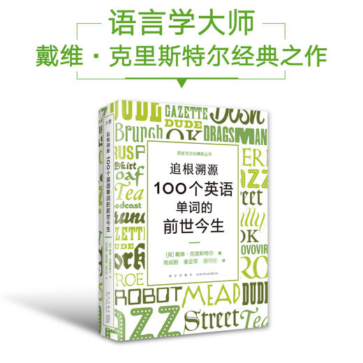 【新东方】追根溯源 100个英语单词的前世今生 英语学习词汇发展史故事百科全书 商品图0