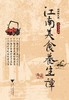 江南美食养生谭/浙商院文库/宋宪章/浙江大学出版社 商品缩略图0