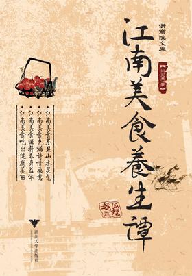 江南美食养生谭/浙商院文库/宋宪章/浙江大学出版社