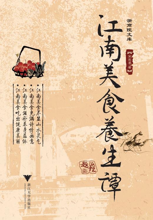 江南美食养生谭/浙商院文库/宋宪章/浙江大学出版社 商品图0