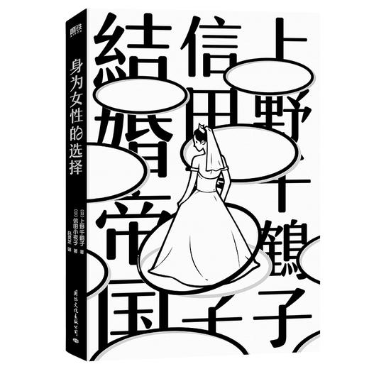 身为女性的选择 上野千鹤子著 女性主义始于极限厌女婚恋社会学 商品图2