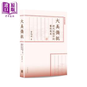 【中商原版】大美侨批 时代记忆中的艺术风采 港台原版 曾旭波 香港中华书局