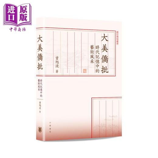 【中商原版】大美侨批 时代记忆中的艺术风采 港台原版 曾旭波 香港中华书局 商品图0