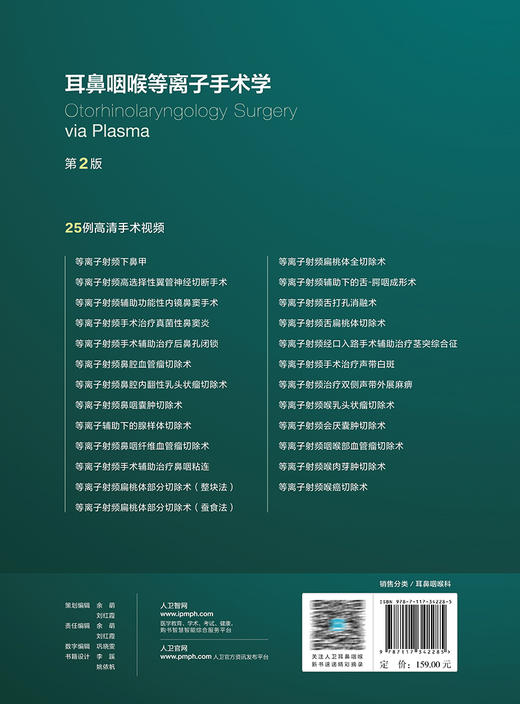耳鼻咽喉等离子手术学 第2版 张庆丰主编 配视频 等离子射频技术 耳鼻咽喉科医生研究生手术准确指导 人民卫生出版社9787117342285 商品图4