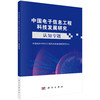 中国电子信息工程科技发展研究.认知专题 商品缩略图0