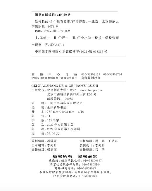给校长的45个教育故事  9787303277582   北京师范大学出版社 商品图3