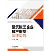 建筑施工企业破产重整法律实务	江丁库主编 商品缩略图1