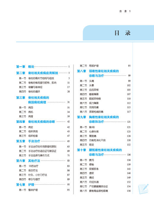 脊柱相关疾病学 周红海 供中医骨伤科学针灸推拿学康复治疗学等专业 全国中医药高等院校规划教材 中国中医药出版社9787513279123 商品图3