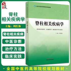 脊柱相关疾病学 周红海 供中医骨伤科学针灸推拿学康复治疗学等专业 全国中医药高等院校规划教材 中国中医药出版社9787513279123
