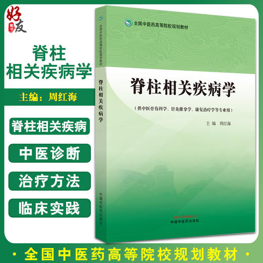 脊柱相关疾病学 周红海 供中医骨伤科学针灸推拿学康复治疗学等专业 全国中医药高等院校规划教材 中国中医药出版社9787513279123 商品图0