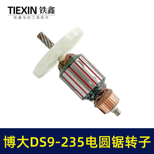 【货号04701】铁鑫电动博大银箭原厂转子DS9-235电圆锯转子9寸电圆锯电机 商品图3