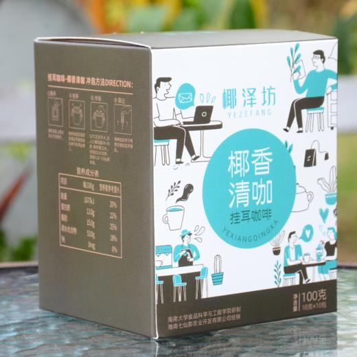 椰泽坊—椰香清咖，挂耳咖啡配方纯净专利技术 商品图1