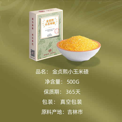 金贞熙小玉米碴（新鲜直供，真空包装） 商品图1