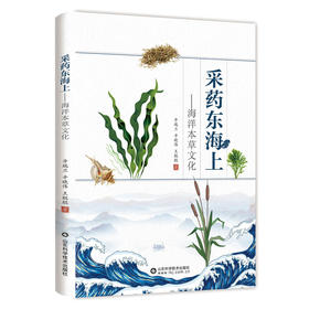 采药东海上——海洋本草文化