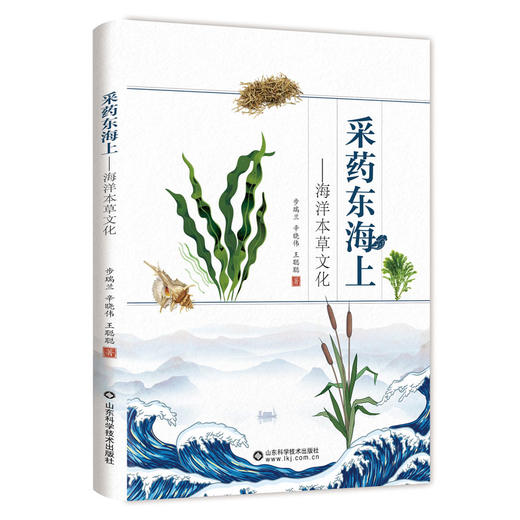 采药东海上——海洋本草文化 商品图0