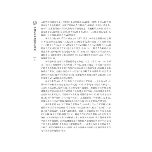 中国农民专业合作社调查/中国三农热点纪实丛书/郭红东/张若健/浙江大学出版社 商品图5