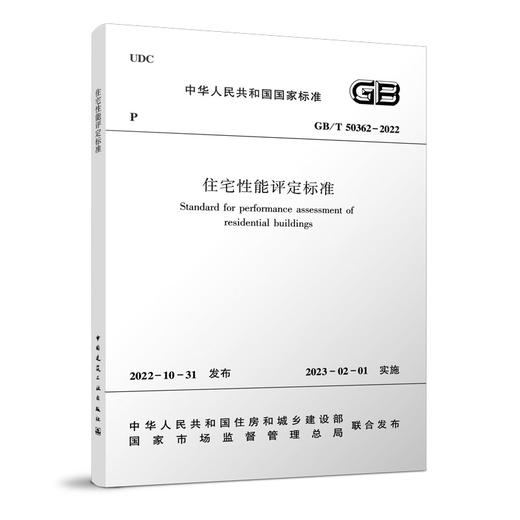 住宅性能评定标准GB/T50362-2022 商品图0