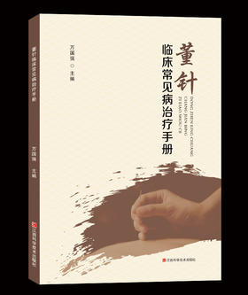 董针临床常见病治疗手册