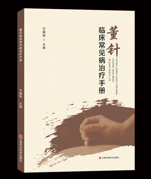 董针临床常见病治疗手册 商品图0