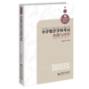 小学数学学科考试命题与评价  9787303267422   北京师范大学出版社 商品缩略图1