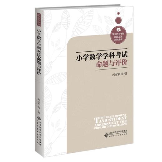 小学数学学科考试命题与评价  9787303267422   北京师范大学出版社 商品图1