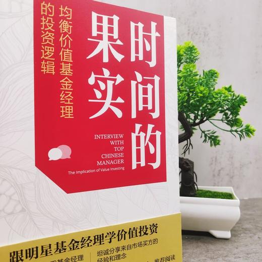 时间的果实：均衡价值基金经理的投资逻辑 商品图1