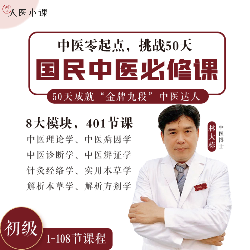 国民中医必修课·初级（视频课程）