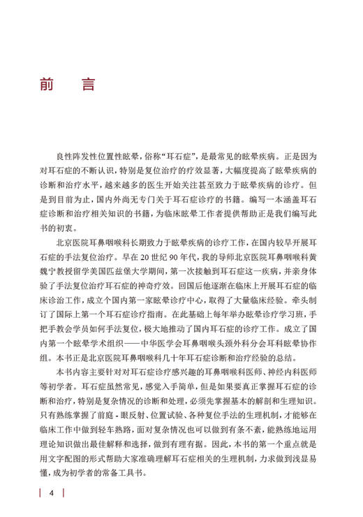 耳石症诊断和治疗入门 王利一主编 耳石症解剖生理基础知识 图解耳石症检查方法眼震特点和手法复位 人民卫生出版社9787117340878 商品图2